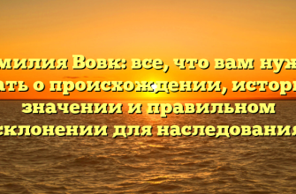 Фамилия Вовк: все, что вам нужно знать о происхождении, истории, значении и правильном склонении для наследования