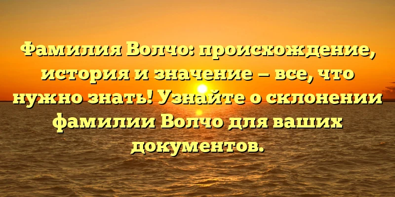 Фамилия Волчо: происхождение, история и значение — все, что нужно знать! Узнайте о склонении фамилии Волчо для ваших документов. Фамилия Волчо: происхождение, история и значение — все, что нужно знать! Узнайте о склонении фамилии Волчо для ваших документов.