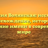 Фамилия Волянская: исследуем происхождение, историю и склонение имени в современном мире