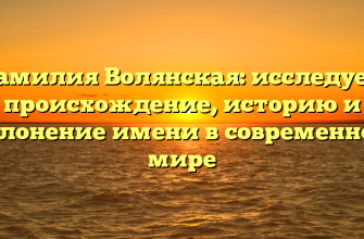 Фамилия Волянская: исследуем происхождение, историю и склонение имени в современном мире