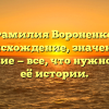 Фамилия Вороненко: происхождение, значениe и склонение — все, что нужно знать о её истории.