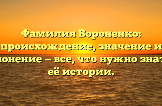 Фамилия Вороненко: происхождение, значениe и склонение — все, что нужно знать о её истории.