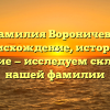 Фамилия Вороничева: происхождение, история и значение — исследуем склонение нашей фамилии