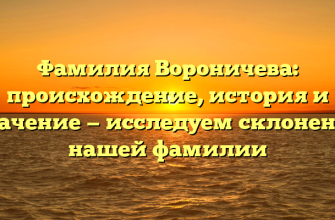 Фамилия Вороничева: происхождение, история и значение — исследуем склонение нашей фамилии