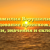 Фамилия Ворушилин: исследование происхождения, истории, значения и склонения.