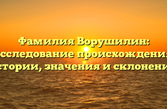 Фамилия Ворушилин: исследование происхождения, истории, значения и склонения.