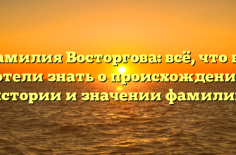 Фамилия Восторгова: всё, что вы хотели знать о происхождении, истории и значении фамилии