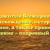 Фамилия Всемирнов: происхождение, история и значение, а также правильное склонение — подробный обзор