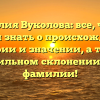 Фамилия Вуколова: все, что вы хотели знать о происхождении, истории и значении, а также правильном склонении этой фамилии!