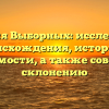 Фамилия Выборных: исследование происхождения, истории и значимости, а также советы по склонению