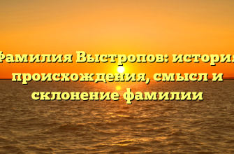 Фамилия Выстропов: история происхождения, смысл и склонение фамилии