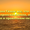 Фамилия Газин: все, что нужно знать — происхождение, история, значение и правильное склонение