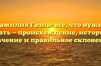 Фамилия Газин: все, что нужно знать — происхождение, история, значение и правильное склонение