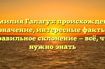 Фамилия Галагуз: происхождение и значение, интересные факты и правильное склонение — всё, что нужно знать