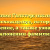 Фамилия Галстер: исследуем происхождение, историю и значение, а также узнаем о склонении фамилии