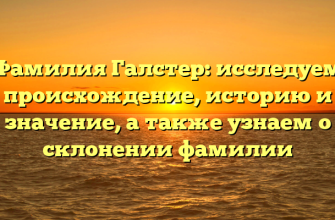 Фамилия Галстер: исследуем происхождение, историю и значение, а также узнаем о склонении фамилии