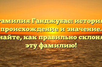 Фамилия Ганджубас: история, происхождение и значение. Узнайте, как правильно склонять эту фамилию!