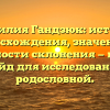 Фамилия Гандзюк: история происхождения, значения и особенности склонения — полный гайд для исследования родословной.