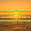 Фамилия Гарнизова: история происхождения, значения и склонения в свете генеалогических исследований