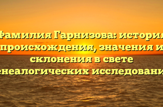 Фамилия Гарнизова: история происхождения, значения и склонения в свете генеалогических исследований