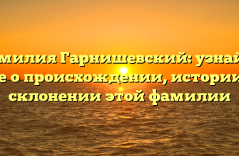 Фамилия Гарнишевский: узнайте все о происхождении, истории и склонении этой фамилии