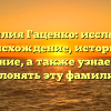 Фамилия Гаценко: исследуем происхождение, историю и значение, а также узнаем как склонять эту фамилию