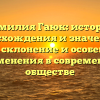 Фамилия Гаюк: история происхождения и значение, а также склонение и особенности применения в современном обществе