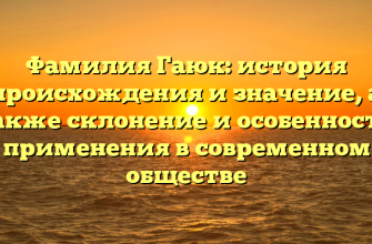 Фамилия Гаюк: история происхождения и значение, а также склонение и особенности применения в современном обществе Фамилия Гаюк: история происхождения и значение, а также склонение и особенности применения в современном обществе
