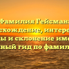 Фамилия Гейсман: происхождение, интересные факты и склонение имени — полный гид по фамилии!