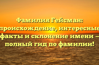 Фамилия Гейсман: происхождение, интересные факты и склонение имени — полный гид по фамилии! Фамилия Гейсман: происхождение, интересные факты и склонение имени — полный гид по фамилии!