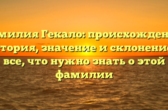 Фамилия Гекало: происхождение, история, значение и склонение — все, что нужно знать о этой фамилии