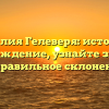 Фамилия Гелеверя: история и происхождение, узнайте значение и правильное склонение