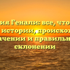 Фамилия Генали: все, что нужно знать об истории, происхождении, значении и правильном склонении