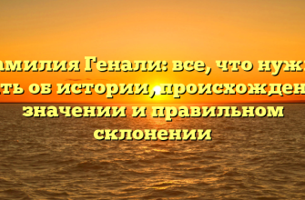 Фамилия Генали: все, что нужно знать об истории, происхождении, значении и правильном склонении Фамилия Генали: все, что нужно знать об истории, происхождении, значении и правильном склонении