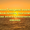Фамилия Гендрик: исследуем происхождение, значимость и склонение этого генеалогического имени