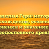 Фамилия Герн: история происхождения, особенности склонения и значение для родословного древа