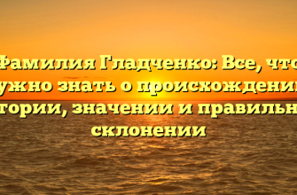 Фамилия Гладченко: Все, что нужно знать о происхождении, истории, значении и правильном склонении
