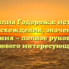 Фамилия Годорожа: история происхождения, значения и склонения — полное руководство для любого интересующегося!