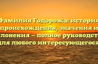 Фамилия Годорожа: история происхождения, значения и склонения — полное руководство для любого интересующегося! Фамилия Годорожа: история происхождения, значения и склонения — полное руководство для любого интересующегося!
