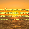 Фамилия Голобов: исследование происхождения, истории и значения с детальным склонением для использования