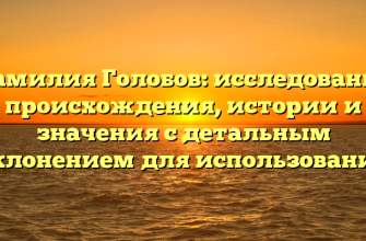 Фамилия Голобов: исследование происхождения, истории и значения с детальным склонением для использования