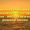 Фамилия Головчанский: происхождение, история и склонение – все, что нужно знать о родовом имени