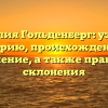 Фамилия Гольденберг: узнайте историю, происхождение и значение, а также правила склонения