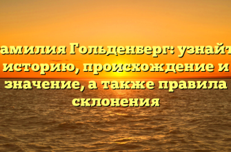 Фамилия Гольденберг: узнайте историю, происхождение и значение, а также правила склонения Фамилия Гольденберг: узнайте историю, происхождение и значение, а также правила склонения