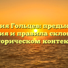 Фамилия Гольцев: предыстория, значения и правила склонения в историческом контексте