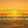Фамилия Гондарева: происхождение, история, значение и правильное склонение – всё, что вы хотели знать!