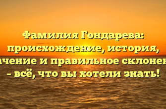 Фамилия Гондарева: происхождение, история, значение и правильное склонение – всё, что вы хотели знать!