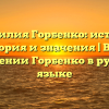 Фамилия Горбенко: истоки, история и значения | Все о склонении Горбенко в русском языке