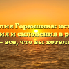 Фамилия Горюшина: история, значения и склонения в русском языке — все, что вы хотели знать