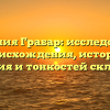 Фамилия Грабар: исследование происхождения, истории, значения и тонкостей склонения